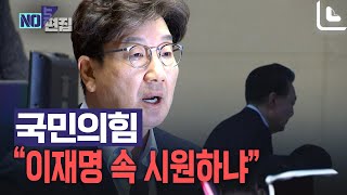 국민의힘 "참담¨이재명 속 시원하냐"