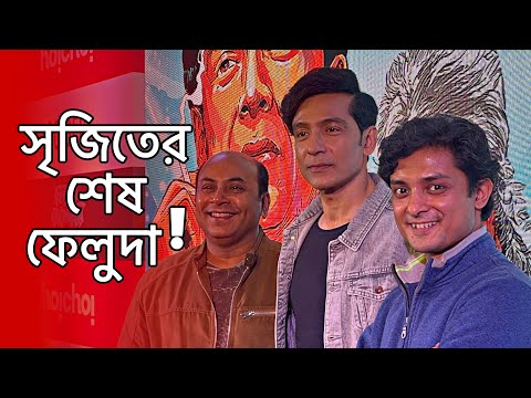 সৃজিতের শেষ ফেলুদা | কেন এমন সিদ্ধান্ত ? মুক্তি পেল ট্রেলার ‘ভূস্বর্গ ভয়ংকর ‘ | Hoichoi