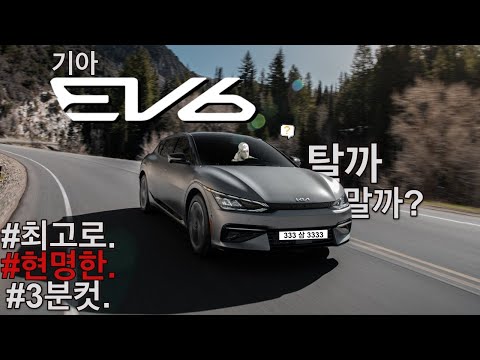 EV6 탈까말까? 현명한 3분정리.