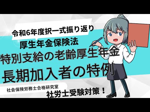 ＜R6年度厚年＞特別支給の老齢厚生年金長期加入者の特例【社労士受験対策】