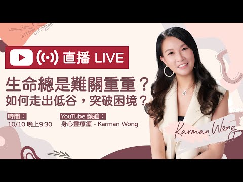 【直播重溫】被父母情緒勒索？工作失去熱情？如何同父母修補關係？｜生命總是難關重重？如何走出低谷，突破困境？｜精神內耗｜入世修行｜身心靈療癒｜催眠｜吸引力法則 - Karman Wong