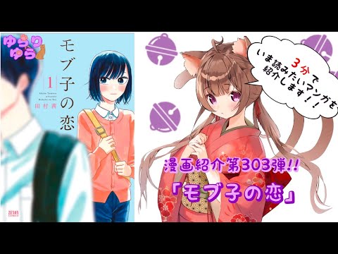 【ほぼ3分間でいま読むべき漫画がわかる】ゆらちゃんねる　ゆらりゆらは語りたい　漫画紹介第303弾　「モブ子の恋」