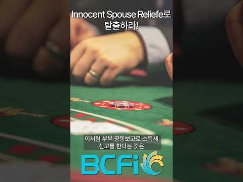 [안병찬 in USA] Innocent Spouse Relief로 탈출하라 #미국세법#조인트택스리턴