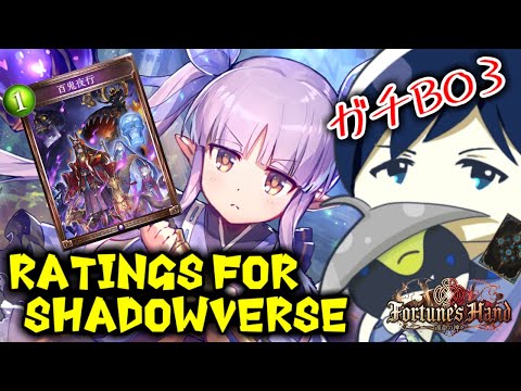 【ガチBO3】Ratings for Shadowverse ～構築分からんけど練度で全てをカバーしていきたい～【運命の神々】 #シャドバ #シャドウバース