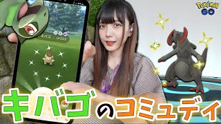 待ちに待ったキバゴのコミュニティディが開催！色違いのキバゴ沢山！【ポケモンGO】