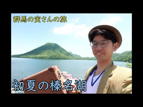 群馬の寅さんの旅　初夏の榛名湖