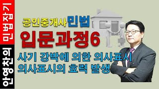 2020 공인중개사 민법 입문과정6-  사기 강박에 의한 의사표시, 의사표시의 효력 발생