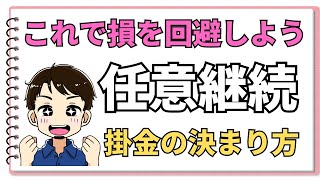 【誰も知らない】退職教師の健康保険　任意継続の掛金はいくらなの？算出方法を解説します。