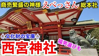 【西宮観光】福男選びでも有名！商売繁盛の神様 えべっさんの総本社 西宮神社