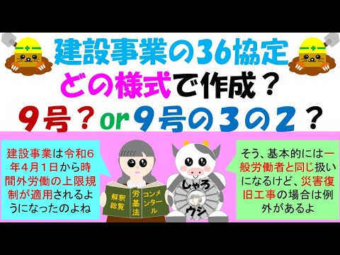 建設事業の36協定、どの様式で作成？９号？or９号の３の２？令和６年４月から限度時間（月45時間、年360時間）が適用され、特別条項を締結しても月100時間、年720時間以内の上限規制が適用されること