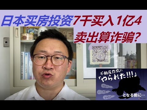 日本买房投资7千万日币买入1亿5千万日币卖出的虚拟案例