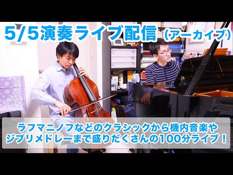 【ライブ配信】5月5日の演奏ライブ配信のアーカイブです！《ゲスト：百瀬功汰さん》