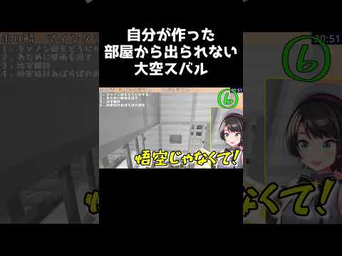 自分が作った部屋から出られない大空スバル【ホロライブ切り抜き/大空スバル/マインクラフト】 #shorts