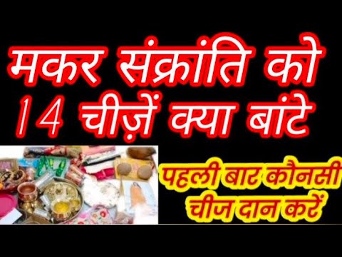 सकरात को कौन सी 14 चीजें दान करें makar Sankranti ko kaun si 14 chijen daan kare सबसे पहले क्या दान