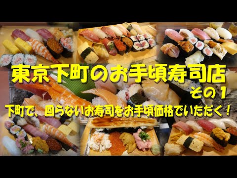 【東京下町のお手頃寿司店①】ランチ、昼飲みに最適なお店ばかり！下町のお手頃価格な対面寿司店！【寿司】【寿司ランチ】【昼飲み】