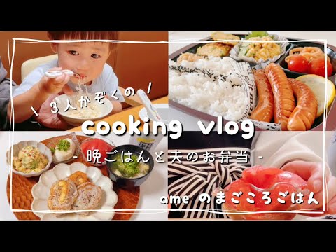 【料理vlog】歯科衛生士が作る晩ごはん/夫のお弁当🍱【日常vlog/社会人vlog/cooking/Japanesefood/お弁当/アラサー】