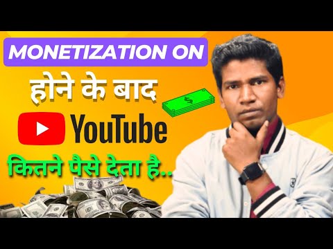 Monetization On होने के बाद YouTube कितने पैसे देता है | How Much Earn After YouTube Monetization