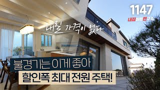 할인에 할인을 하고 있는 10억 이하 최고급 실내 마감을 자랑하는 초세권 예쁜 단독주택! [경기광주전원주택][오포타운하우스]