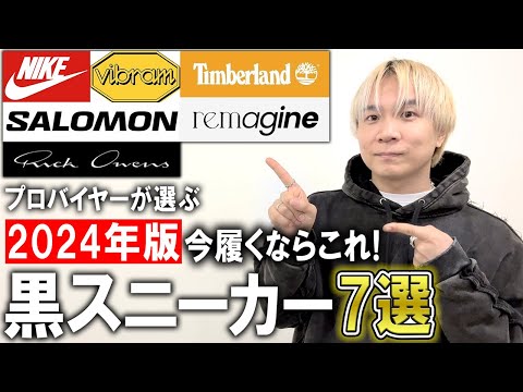 【トレンド完全網羅】2024年版!今履きたい黒シューズ7選をファッションのプロが厳選!この動画を見れば100％オシャレになれる有料級情報まとめ！【メンズファッション/スニーカー/革靴/ブーツ】