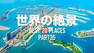 【永久保存版】死ぬまでに行きたい！世界の絶景20選 PART35