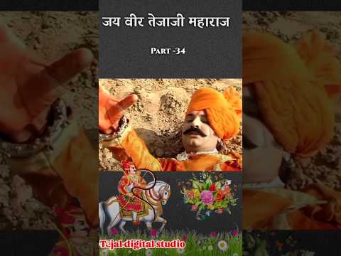 जय वीर तेजाजी महाराज 🚩🚩PART--34 #shortsfeed #tejajimaharaj#tejajiketha#youtubeshorts#trendingshorts#