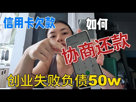 80后负债夫妻，协商还款真实分享，招商银行信用卡，浦发银行信用卡，如何协商真实经历