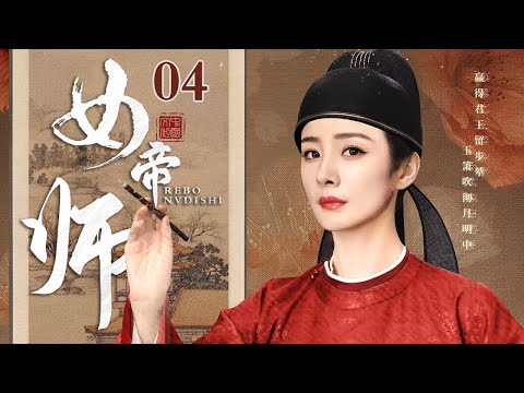 【2025最新古装剧】【古装大女主】女帝师 04 | 为报家族大夫人杀母之仇 杨幂忍辱负重化作男儿郎一举夺魁 伴天子左右拥无上荣誉 成为大清第一翻云覆雨的女帝师！