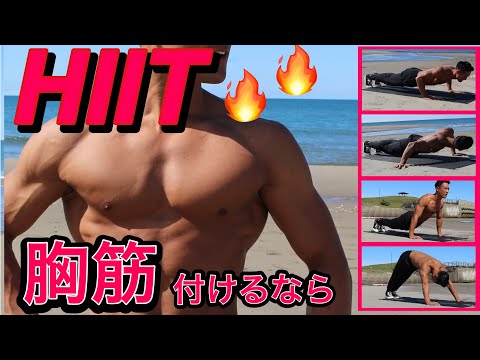 大胸筋を鍛えるHIITトレーニング！