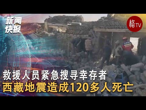 西藏地震造成120多人死亡，救援人员搜寻幸存者【新闻快报】