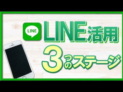 LINE活用、３つのステージ