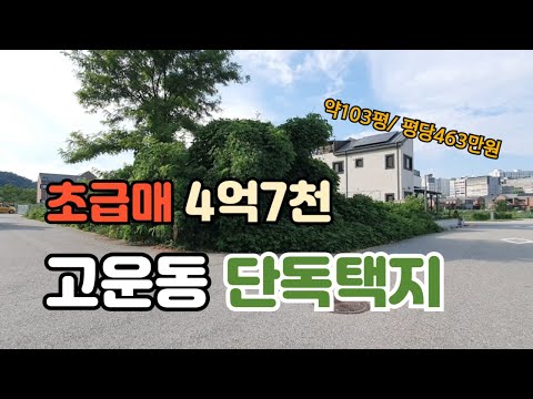 초급매!! 세종세 고운동 단독택지 103평 4억7천