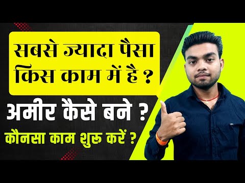 सबसे ज्यादा कमाई वाला काम । jyada paisa kamane ke liye kya kare ? 5 High income professions ।