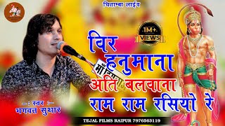 Live -चिताम्बा !! विर हनुमाना अति बलवाना राम राम रसियो रे !! Singer - भगवत सुथार