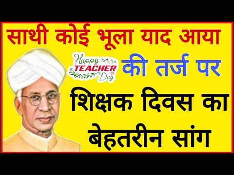 💖हुई आंख नम और ये दिल मुस्कुराया की तर्ज पर शानदार शिक्षक दिवस स्पेशल सांग 💖 Teacher,s day gana