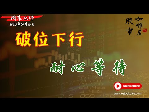 趋势破位 耐心等待  【视频第730期】01/10/2025