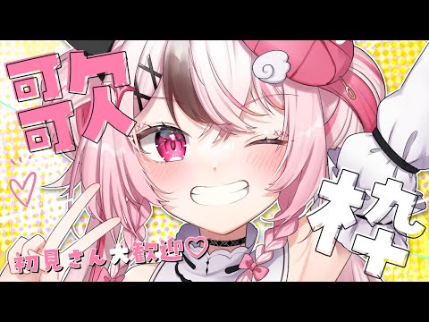 【 #karaoke / 歌枠 】ボカロ多め！おーるじゃんるなお歌枠💗 #shorts 【#ぬい縫い中 / #Vtuber 】