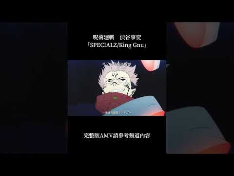 咒術迴戰 澀谷事變篇OP「SPECIALZ/King Gnu」AMV #amv #jujutsukaisen #kinggnu