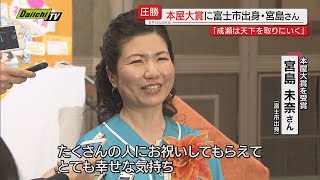 【圧勝】“いちばん！売りたい本”２０２４年本屋大賞発表！静岡・富士市出身・宮島未奈さんの作品が大賞に輝く