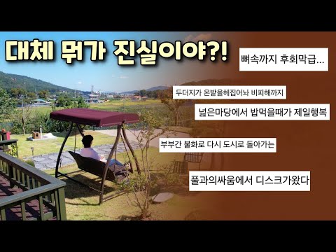 '전원주택 살아보니..' 뼈때리는 조언 top10 | 전원생활 장단점, 낭만아빠