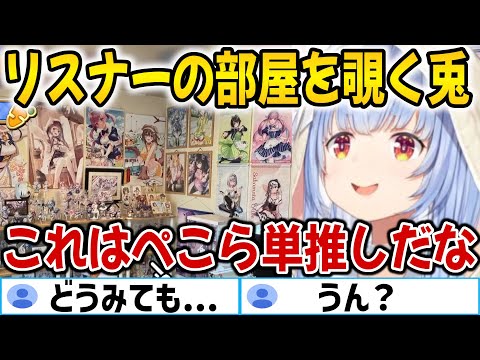 どんな部屋でも自分を一番推してくれてると信じる兎田ぺこら【ホロライブ切り抜き/兎田ぺこら】