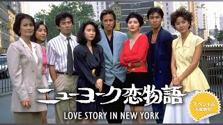 ドラマ『ニューヨーク恋物語』9話～11話️ 🎬🎬🎬 Love Story in New York (1988) Full HD