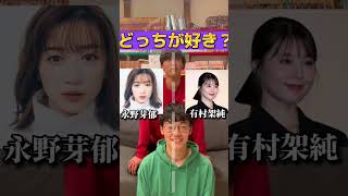 【好きな女優】どっちが好き？＃本田翼#川口春奈 #広瀬すず #橋本環奈 #永野芽郁 #有村架純 #新垣結衣 #長澤まさみ#シェアハウス #ルームシェア #サイレント #subtitle