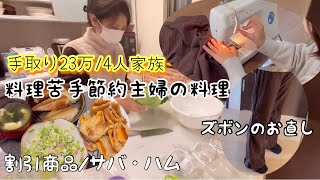 料理苦手節約主婦の晩ごはん 割引商品/鯖&ロースハム   4人家族 主婦ミシン ズボンのお直し