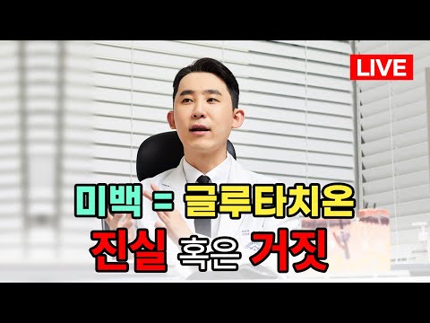 미백 에 대해 궁금한것 자유롭게 이야기 해봐요 (feat. 글루타치온)