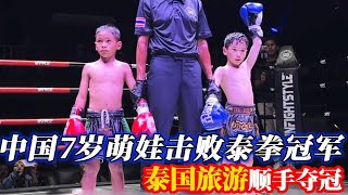 Chinese 7-year-old children beat Thai Muay Thai champion! What were you doing when you were 7 years