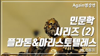 [인문학 시리즈] 2강. 플라톤과 아리스토텔레스-신동기