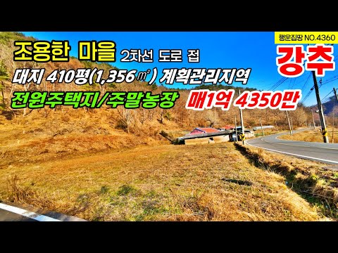 대지만 410평(1,356㎡) 매 1억4350만원  2차선 접 조용한 마을 전원주택지 체류형쉼터 주말농장  토지매매 충남 공주부동산~행운집 행운땅부동산TV 전원주택 농가주택 매매