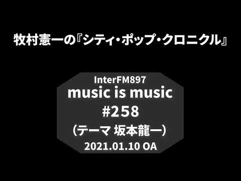 music is music #258（坂本龍一）