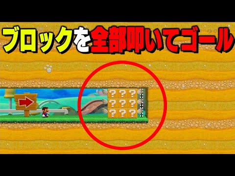 全部のブロックを叩いてゴールせよ？？【マリオメーカー // マリメ2】