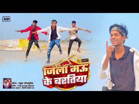 #video || जिला मऊ के बरतिया || jila mau ke bartiya     || #vngdancer _singer Rahul bhojpuriya